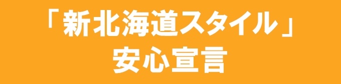 サブバナー3（新北海道スタイル）