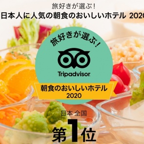 朝食のおいしいホテルランキング全国第1位！