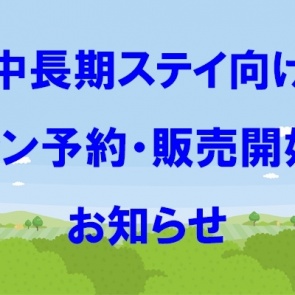中長期向け新プラン「ロングステイプラン」販売中！