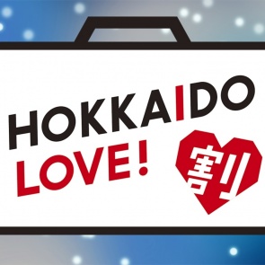 ＜ほっかいどう応援クーポン＞発行事前申請につきまして（HOKKAIDO　LOVE!割（全国割）適用にてご予約済みのお客様が対象となります）
