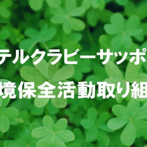 客室内アメニティグッズの取り扱い変更について